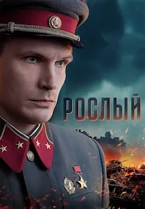 Рослый онлайн